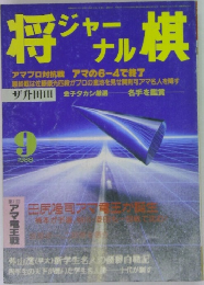 将ジャーナル棋　1988年9月号