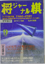 将ジャーナル棋　1988年9月号