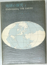 地球の探究  1 Understanding THE EARTH