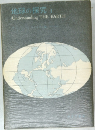 地球の探究  1 Understanding THE EARTH