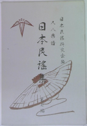 日本民謡集  第7編
