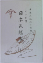日本民謡集  第7編
