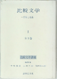 比較文学 目的と意義  1