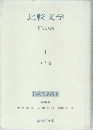 比較文学 目的と意義  1