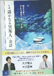 「小説　遥かなる異邦人」余話