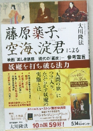 藤原薬子、空海、淀君