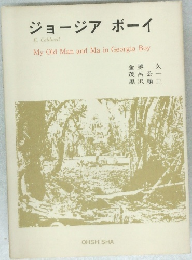 ジョージア　ボーイ　My Old Man and Ma in Georgia Boy