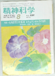 精神科学　no.492　8月号