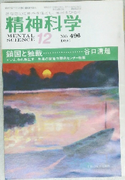 精神科学　No.496