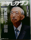 アサヒグラフ　1月25日号