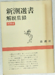 新潮選書 解説目録 1984