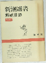 新潮選書 解説目録 1984