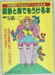 証券とでもうける本 
