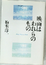 映画はわれらのもの