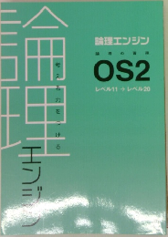 論理エンジン 論理の習得 OS2