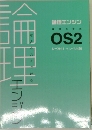 論理エンジン 論理の習得 OS2