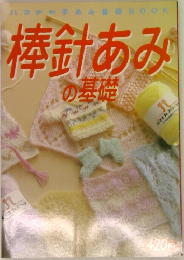 マナカ手あみの基礎