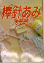マナカ手あみの基礎