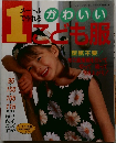 1メートルで作れるかわいいこども服