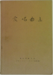 愛唱曲集