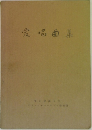 愛唱曲集