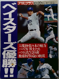 アサヒグラフ 緊急増刊 ベイスターズ優勝!! 1998年10月号