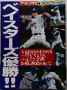 アサヒグラフ 緊急増刊 ベイスターズ優勝!! 1998年10月号