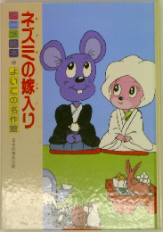 ネズミの嫁入り