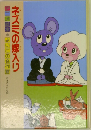 ネズミの嫁入り