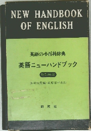 英語の小百科辞典  英語ニューハンドブック　新訂新版