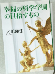 幸福の科学学園の目指すもの