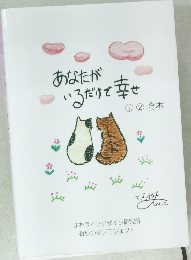 あなたがいるだけで幸せ