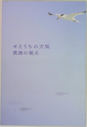 せとうちの大気美術の視点