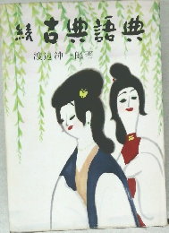 続　古典語典