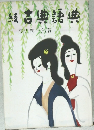 続　古典語典