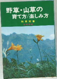 野草・山草の育て方/楽しみ方