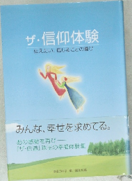 ザ・信仰体験