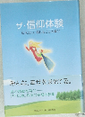 ザ・信仰体験