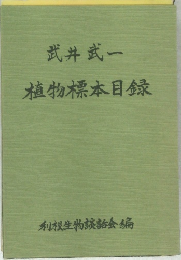 植物標本目録