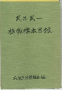 植物標本目録