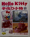 Hello Kitty 手作り小物