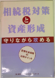 相続税対策と資産形成