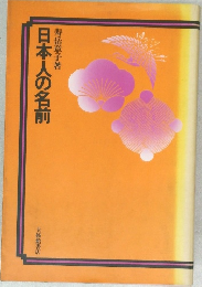 日本人の名前