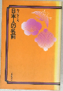 日本人の名前