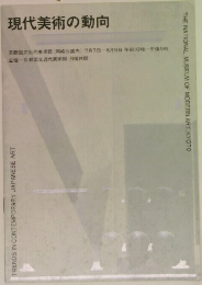 現代美術の動向