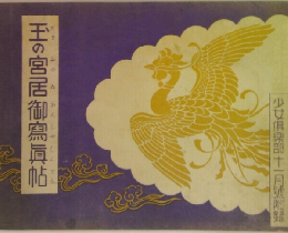 王の宮居御寫眞帖