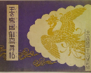 王の宮居御寫眞帖