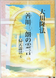 善川三朗の霊言