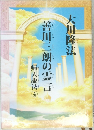 善川三朗の霊言