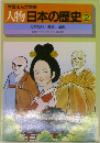 人物日本の歴史②